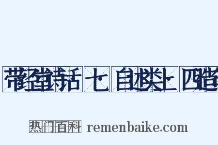 带经堂诗话·七·自述类上·四造句是什么意思的图片
